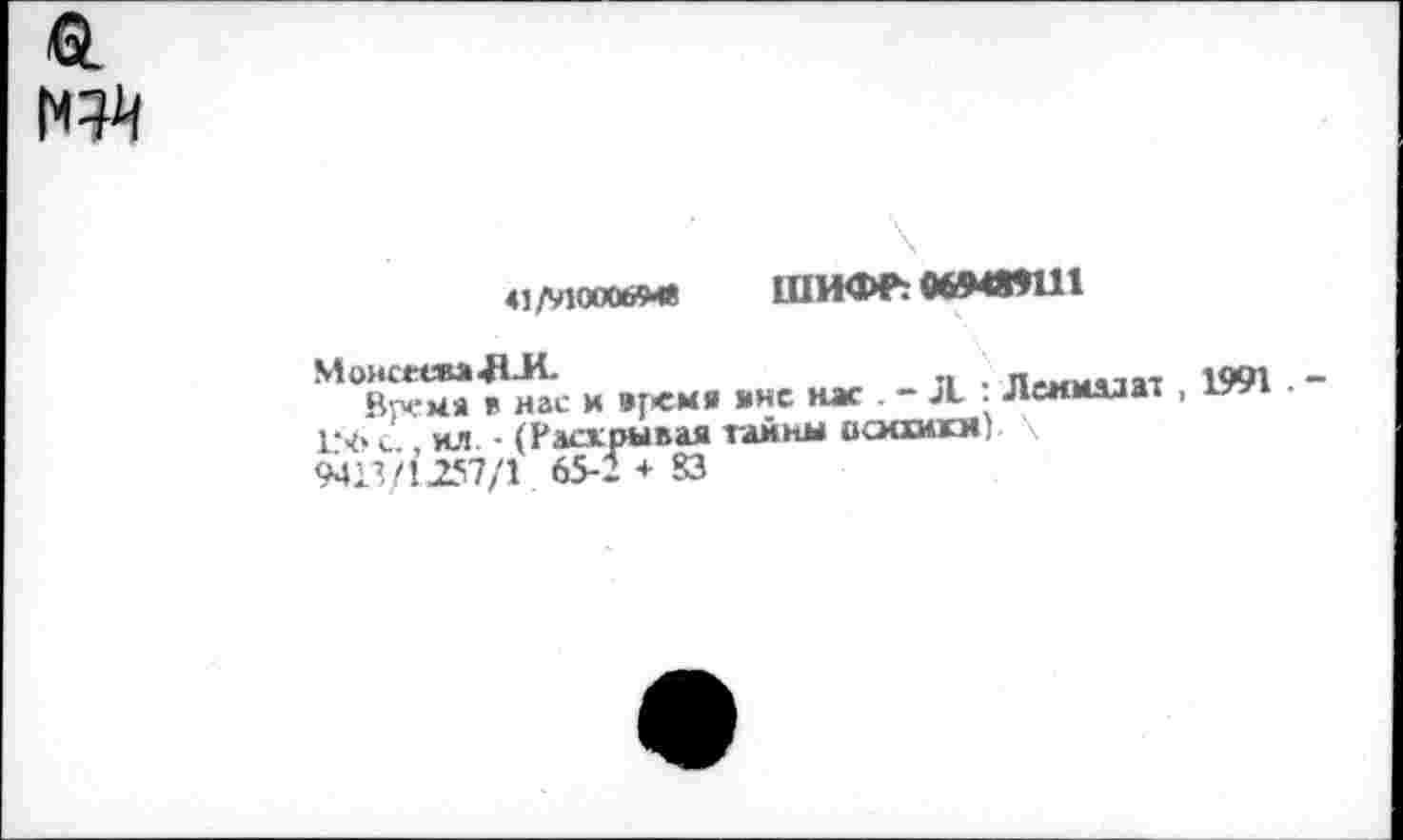 ﻿а im
«ЛИИ»« ши» «wenn
« .Г«- -С «. - Л • Jb»““■1W • -г<> с , ИЛ. - (Раскрывая гаммы иоаики) \ 9413/1257/1 65-1 + 83